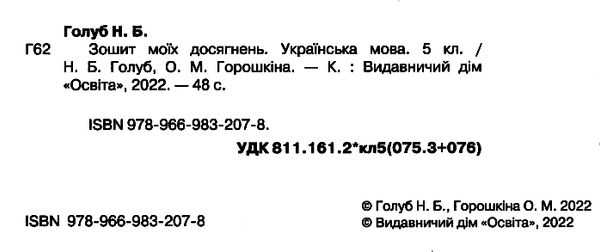 українська мова 5 клас зошит моїх досягнень  НУШ 9789669832078 Ціна (цена) 80.00грн. | придбати  купити (купить) українська мова 5 клас зошит моїх досягнень  НУШ 9789669832078 доставка по Украине, купить книгу, детские игрушки, компакт диски 1