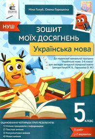 українська мова 5 клас зошит моїх досягнень  НУШ українська мова 5 клас зошит моїх досягнень  НУШ