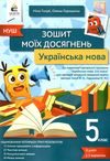 українська мова 5 клас зошит моїх досягнень  НУШ Ціна (цена) 71.25грн. | придбати  купити (купить) українська мова 5 клас зошит моїх досягнень  НУШ доставка по Украине, купить книгу, детские игрушки, компакт диски 0