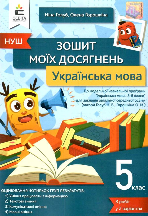 українська мова 5 клас зошит моїх досягнень  НУШ 9789669832078 Ціна (цена) 80.00грн. | придбати  купити (купить) українська мова 5 клас зошит моїх досягнень  НУШ 9789669832078 доставка по Украине, купить книгу, детские игрушки, компакт диски 0