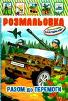 розмальовка іграшка а4 з кольоровими наклейками 8 сторінок в асортименті Ціна (цена) 13.20грн. | придбати  купити (купить) розмальовка іграшка а4 з кольоровими наклейками 8 сторінок в асортименті доставка по Украине, купить книгу, детские игрушки, компакт диски 11