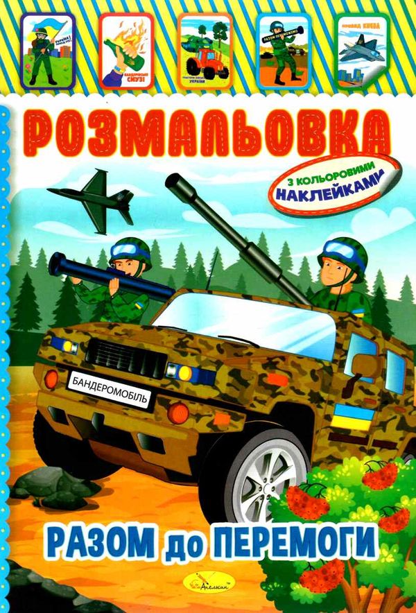 розмальовка іграшка а4 з кольоровими наклейками 8 сторінок в асортименті Ціна (цена) 11.60грн. | придбати  купити (купить) розмальовка іграшка а4 з кольоровими наклейками 8 сторінок в асортименті доставка по Украине, купить книгу, детские игрушки, компакт диски 11