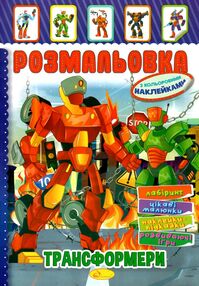 розмальовка іграшка а4 з кольоровими наклейками 8 сторінок в асортименті