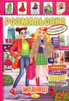 розмальовка іграшка а4 з кольоровими наклейками 8 сторінок в асортименті Ціна (цена) 13.20грн. | придбати  купити (купить) розмальовка іграшка а4 з кольоровими наклейками 8 сторінок в асортименті доставка по Украине, купить книгу, детские игрушки, компакт диски 4