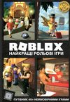 roblox найкращі рольові ігри Ціна (цена) 187.90грн. | придбати  купити (купить) roblox найкращі рольові ігри доставка по Украине, купить книгу, детские игрушки, компакт диски 0