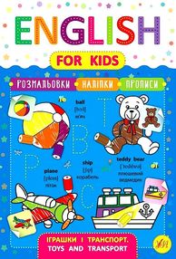 англійська мова english for kids іграшки і транспорт англійська мова english for kids іграшки і транспорт