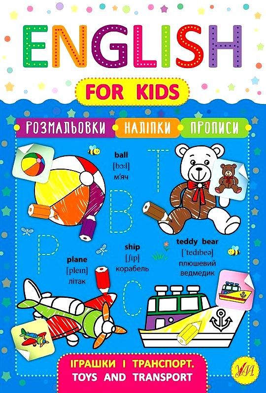 англійська мова english for kids іграшки і транспорт Ціна (цена) 33.13грн. | придбати  купити (купить) англійська мова english for kids іграшки і транспорт доставка по Украине, купить книгу, детские игрушки, компакт диски 0