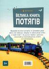 велика книга потягів Ціна (цена) 237.60грн. | придбати  купити (купить) велика книга потягів доставка по Украине, купить книгу, детские игрушки, компакт диски 3