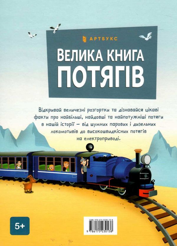 велика книга потягів Ціна (цена) 237.60грн. | придбати  купити (купить) велика книга потягів доставка по Украине, купить книгу, детские игрушки, компакт диски 3