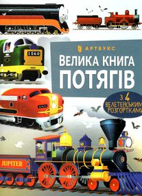 велика книга потягів велика книга потягів