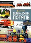 велика книга потягів Ціна (цена) 237.60грн. | придбати  купити (купить) велика книга потягів доставка по Украине, купить книгу, детские игрушки, компакт диски 0