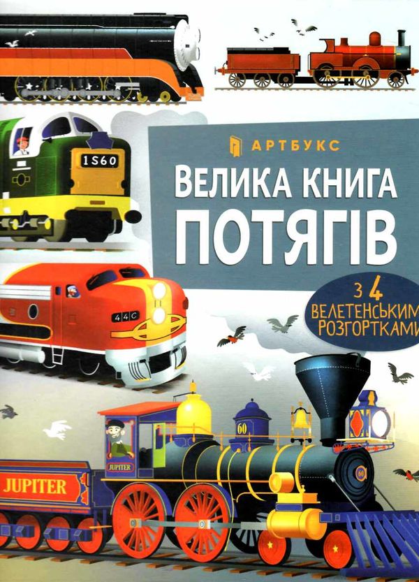 велика книга потягів Ціна (цена) 237.60грн. | придбати  купити (купить) велика книга потягів доставка по Украине, купить книгу, детские игрушки, компакт диски 0