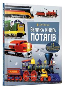 велика книга потягів