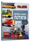 велика книга потягів Ціна (цена) 251.70грн. | придбати  купити (купить) велика книга потягів доставка по Украине, купить книгу, детские игрушки, компакт диски 0