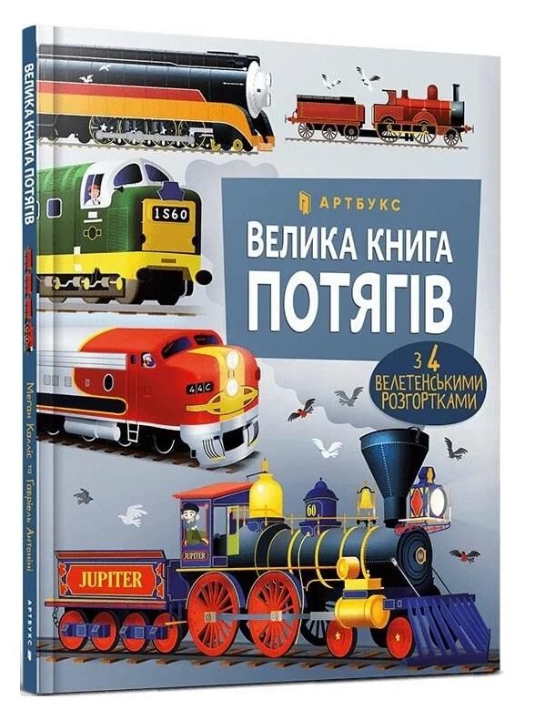 велика книга потягів Ціна (цена) 251.70грн. | придбати  купити (купить) велика книга потягів доставка по Украине, купить книгу, детские игрушки, компакт диски 0