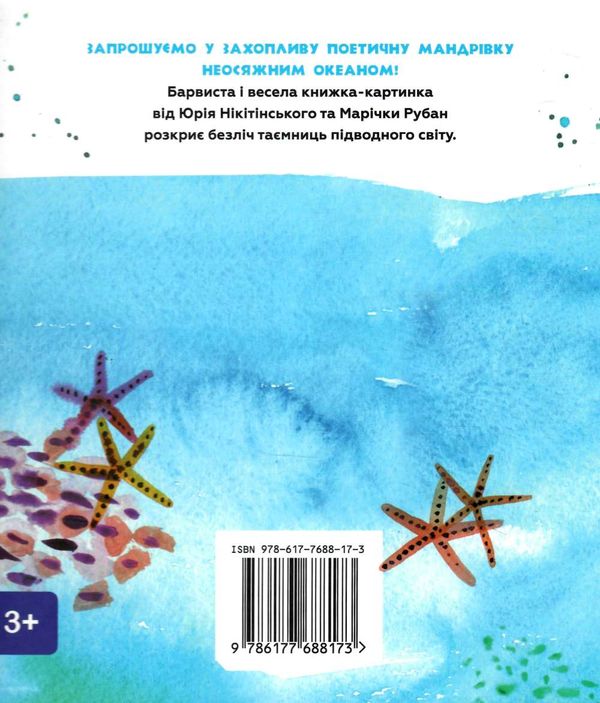 книга в океані УЦІНКА (битий торець, трошки потерті кутики) Ціна (цена) 164.00грн. | придбати  купити (купить) книга в океані УЦІНКА (битий торець, трошки потерті кутики) доставка по Украине, купить книгу, детские игрушки, компакт диски 3