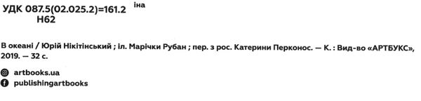 книга в океані УЦІНКА (битий торець, трошки потерті кутики) Ціна (цена) 164.00грн. | придбати  купити (купить) книга в океані УЦІНКА (битий торець, трошки потерті кутики) доставка по Украине, купить книгу, детские игрушки, компакт диски 1