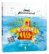 Книга в океані УЦІНКА (битий торець, трошки потерті кутики) купити