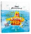 книга в океані УЦІНКА (битий торець, трошки потерті кутики) Ціна (цена) 164.00грн. | придбати  купити (купить) книга в океані УЦІНКА (битий торець, трошки потерті кутики) доставка по Украине, купить книгу, детские игрушки, компакт диски 0