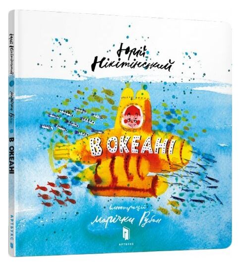 книга в океані УЦІНКА (битий торець, трошки потерті кутики) Ціна (цена) 164.00грн. | придбати  купити (купить) книга в океані УЦІНКА (битий торець, трошки потерті кутики) доставка по Украине, купить книгу, детские игрушки, компакт диски 0
