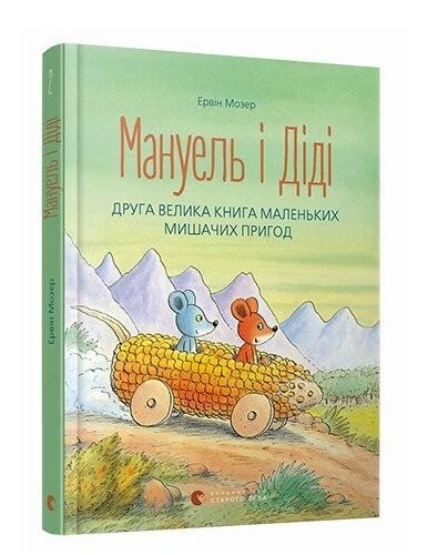 Мануель і діді друга Велика книга Маленьких мишачих пригод Ціна (цена) 284.20грн. | придбати  купити (купить) Мануель і діді друга Велика книга Маленьких мишачих пригод доставка по Украине, купить книгу, детские игрушки, компакт диски 0