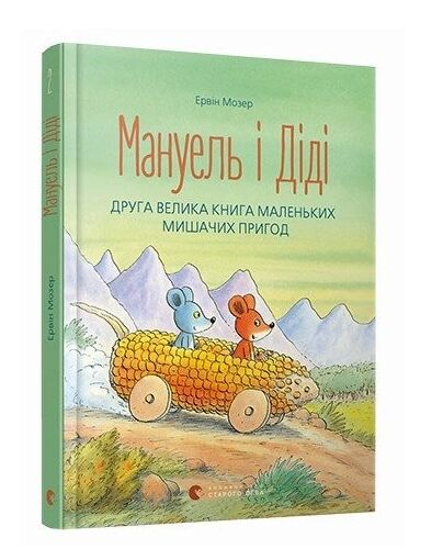 Мануель і діді друга Велика книга Маленьких мишачих пригод Ціна (цена) 230.90грн. | придбати  купити (купить) Мануель і діді друга Велика книга Маленьких мишачих пригод доставка по Украине, купить книгу, детские игрушки, компакт диски 0