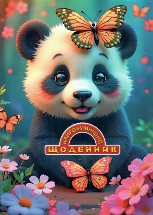щоденник шкільний найрозумніший обкладинка поролон уфлак в асортименті Ціна (цена) 58.10грн. | придбати  купити (купить) щоденник шкільний найрозумніший обкладинка поролон уфлак в асортименті доставка по Украине, купить книгу, детские игрушки, компакт диски 5