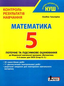 математика 5 кл контроль результатів навчання  купити математика 5 кл контроль результатів навчання  купити