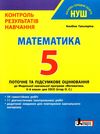 математика 5 кл контроль результатів навчання  купити Ціна (цена) 60.00грн. | придбати  купити (купить) математика 5 кл контроль результатів навчання  купити доставка по Украине, купить книгу, детские игрушки, компакт диски 0