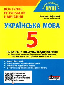 українська мова  5 кл контроль результатів навчання  купити українська мова  5 кл контроль результатів навчання  купити