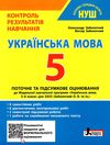 українська мова  5 кл контроль результатів навчання  купити Ціна (цена) 48.00грн. | придбати  купити (купить) українська мова  5 кл контроль результатів навчання  купити доставка по Украине, купить книгу, детские игрушки, компакт диски 0