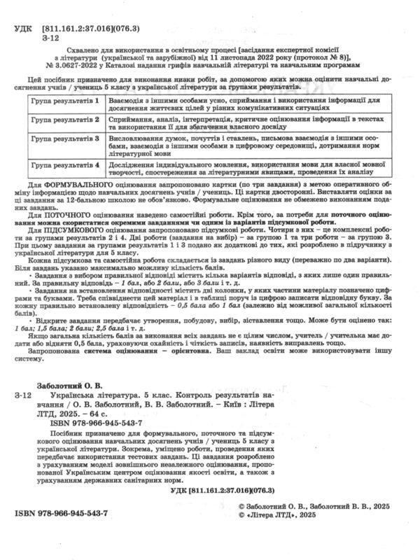 Українська література 5 кл контроль результатів навчання Ціна (цена) 60.00грн. | придбати  купити (купить) Українська література 5 кл контроль результатів навчання доставка по Украине, купить книгу, детские игрушки, компакт диски 1