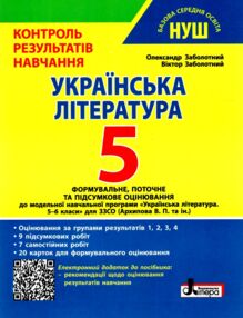 Українська література 5 кл контроль результатів навчання