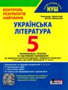 Українська література 5 кл контроль результатів навчання Ціна (цена) 60.00грн. | придбати купити (купить) Українська література 5 кл контроль результатів навчання доставка по Украине, купить книгу, детские игрушки, компакт диски 0 Українська література 5 кл контроль результатів навчання Ціна (цена) 60.00грн. | придбати купити (купить) Українська література 5 кл контроль результатів навчання доставка по Украине, купить книгу, детские игрушки, компакт диски 0