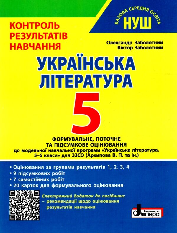 Українська література 5 кл контроль результатів навчання Ціна (цена) 60.00грн. | придбати  купити (купить) Українська література 5 кл контроль результатів навчання доставка по Украине, купить книгу, детские игрушки, компакт диски 0