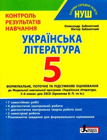 українська література 5 кл контроль результатів навчання  купити українська література 5 кл контроль результатів навчання  купити