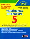 українська література 5 кл контроль результатів навчання  купити Ціна (цена) 56.00грн. | придбати  купити (купить) українська література 5 кл контроль результатів навчання  купити доставка по Украине, купить книгу, детские игрушки, компакт диски 0