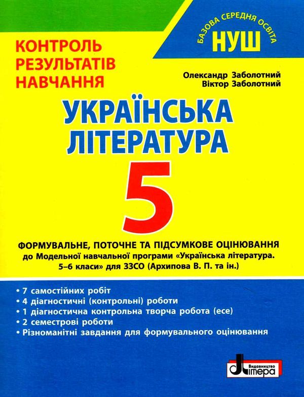українська література 5 кл контроль результатів навчання  купити Ціна (цена) 56.00грн. | придбати  купити (купить) українська література 5 кл контроль результатів навчання  купити доставка по Украине, купить книгу, детские игрушки, компакт диски 0