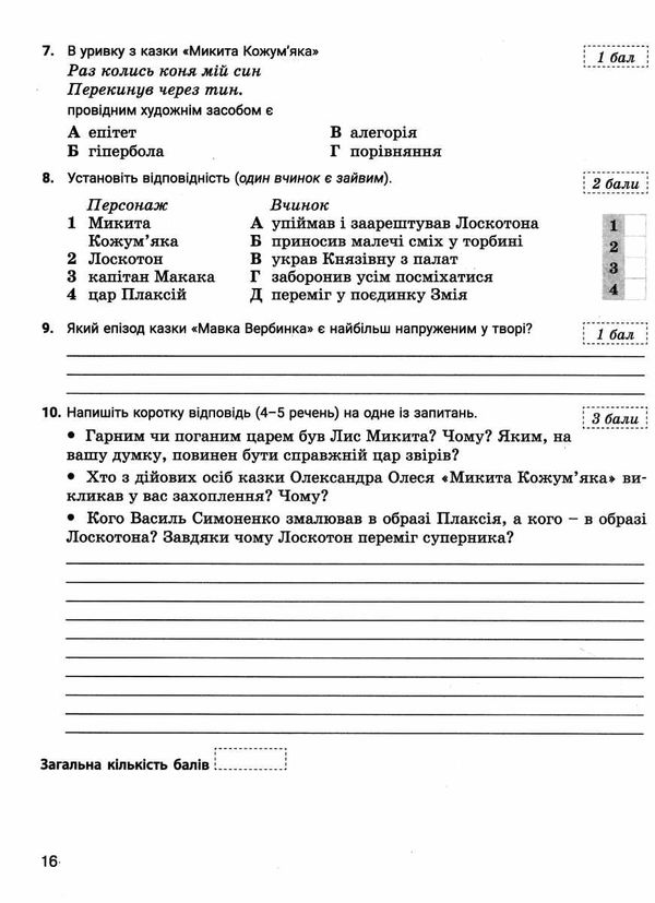 українська література 5 кл контроль результатів навчання  купити Ціна (цена) 56.00грн. | придбати  купити (купить) українська література 5 кл контроль результатів навчання  купити доставка по Украине, купить книгу, детские игрушки, компакт диски 4