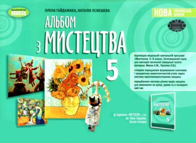 мистецтво 5 клас зошит альбом Гайдамака мистецтво 5 клас зошит альбом Гайдамака