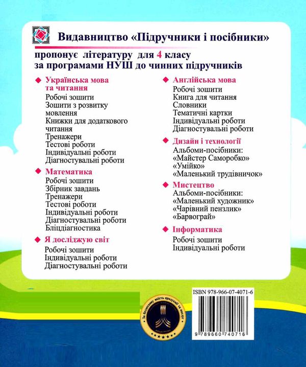 українська мова та читання 4 клас діагностувальні роботи до підручника большакової Ціна (цена) 52.00грн. | придбати  купити (купить) українська мова та читання 4 клас діагностувальні роботи до підручника большакової доставка по Украине, купить книгу, детские игрушки, компакт диски 3