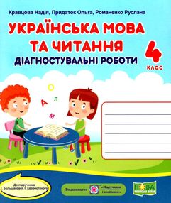 українська мова та читання 4 клас діагностувальні роботи до підручника большакової українська мова та читання 4 клас діагностувальні роботи до підручника большакової