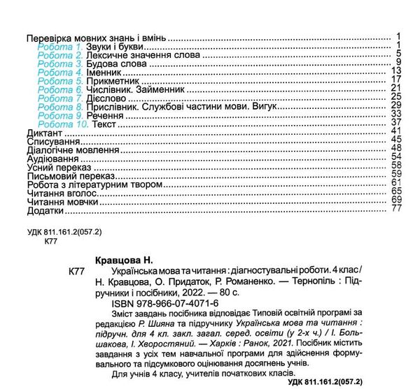 українська мова та читання 4 клас діагностувальні роботи до підручника большакової Ціна (цена) 52.00грн. | придбати  купити (купить) українська мова та читання 4 клас діагностувальні роботи до підручника большакової доставка по Украине, купить книгу, детские игрушки, компакт диски 1