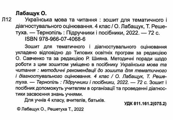 українська мова та читання 4 клас зошит для тематичного та діагностувального оцінювання за двома про Ціна (цена) 48.00грн. | придбати  купити (купить) українська мова та читання 4 клас зошит для тематичного та діагностувального оцінювання за двома про доставка по Украине, купить книгу, детские игрушки, компакт диски 1