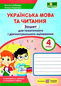 українська мова та читання 4 клас зошит для тематичного та діагностувального оцінювання за двома про українська мова та читання 4 клас зошит для тематичного та діагностувального оцінювання за двома про