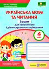 українська мова та читання 4 клас зошит для тематичного та діагностувального оцінювання за двома про Ціна (цена) 48.00грн. | придбати  купити (купить) українська мова та читання 4 клас зошит для тематичного та діагностувального оцінювання за двома про доставка по Украине, купить книгу, детские игрушки, компакт диски 0