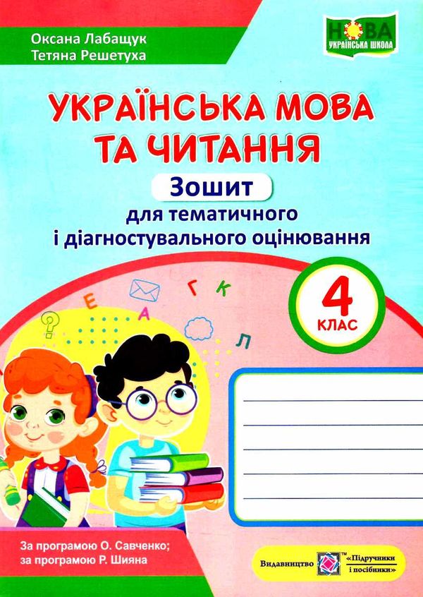 українська мова та читання 4 клас зошит для тематичного та діагностувального оцінювання за двома про Ціна (цена) 48.00грн. | придбати  купити (купить) українська мова та читання 4 клас зошит для тематичного та діагностувального оцінювання за двома про доставка по Украине, купить книгу, детские игрушки, компакт диски 0