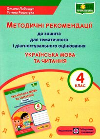 українська мова та читання 4 клас методичні рекомендації до тематичного та діагностувального оцінюва українська мова та читання 4 клас методичні рекомендації до тематичного та діагностувального оцінюва