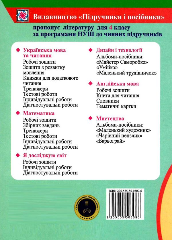 українська мова та читання 4 клас методичні рекомендації до тематичного та діагностувального оцінюва Ціна (цена) 32.00грн. | придбати  купити (купить) українська мова та читання 4 клас методичні рекомендації до тематичного та діагностувального оцінюва доставка по Украине, купить книгу, детские игрушки, компакт диски 4