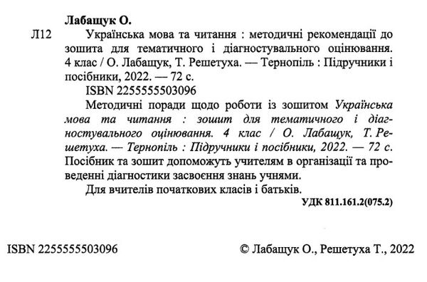 українська мова та читання 4 клас методичні рекомендації до тематичного та діагностувального оцінюва Ціна (цена) 32.00грн. | придбати  купити (купить) українська мова та читання 4 клас методичні рекомендації до тематичного та діагностувального оцінюва доставка по Украине, купить книгу, детские игрушки, компакт диски 1